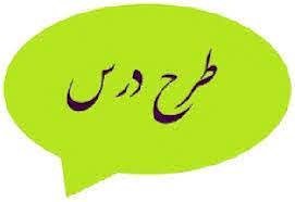 طرح درس کاوشگری علوم دوم دبستان